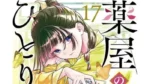 Couverture japonaise du tome 17 du manga Les Carnets de l'Apothicaire aux éditions Ki-oon