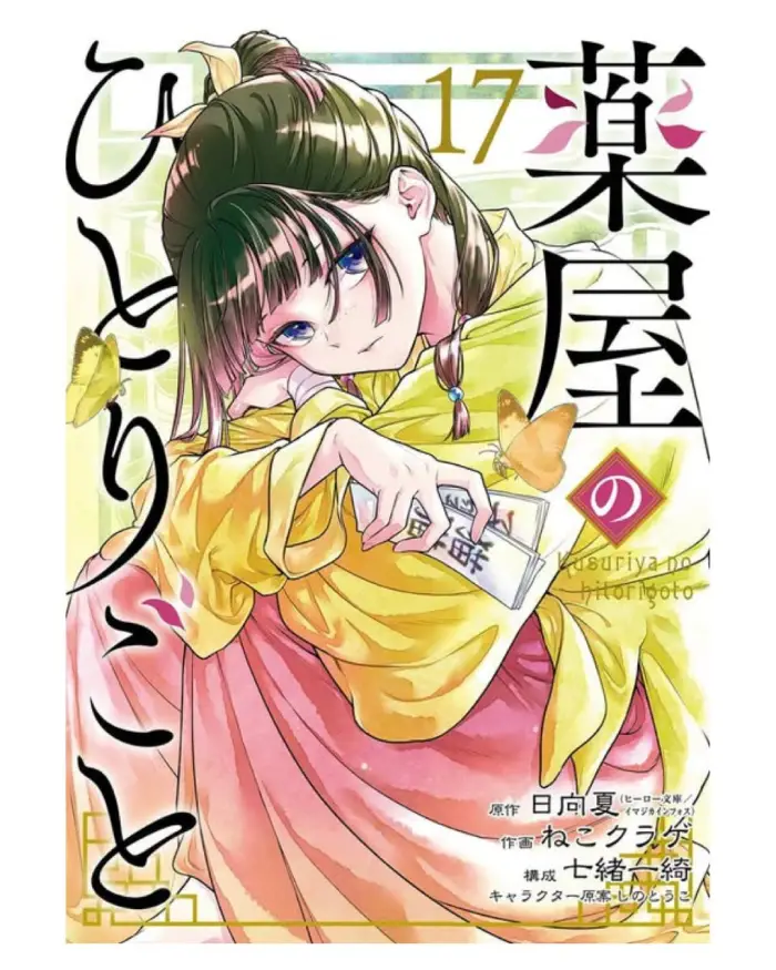 Couverture japonaise du tome 17 du manga Les Carnets de l'Apothicaire aux éditions Ki-oon